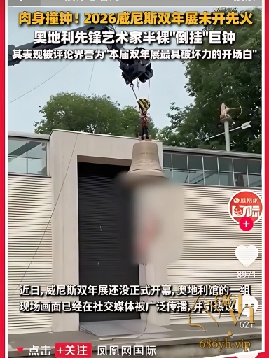 威尼斯双年展 奥地利女艺术家化身裸体人钟 倒立悬挂铜钟内当钟锤 场面十分震撼！ 1